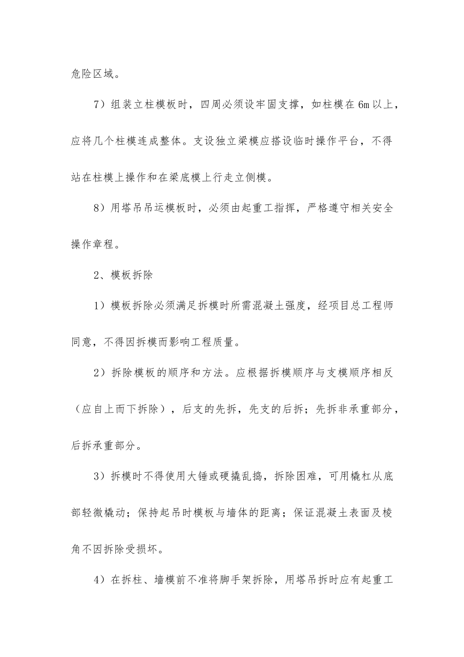 建筑模板工程施工安全管理措施_第2页