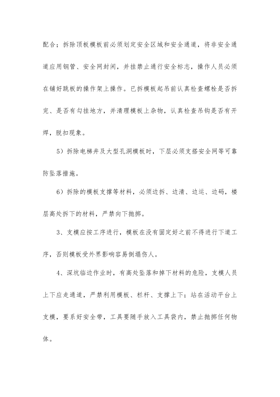 建筑模板工程施工安全管理措施_第3页