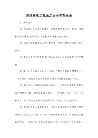 建筑模板工程施工安全管理措施