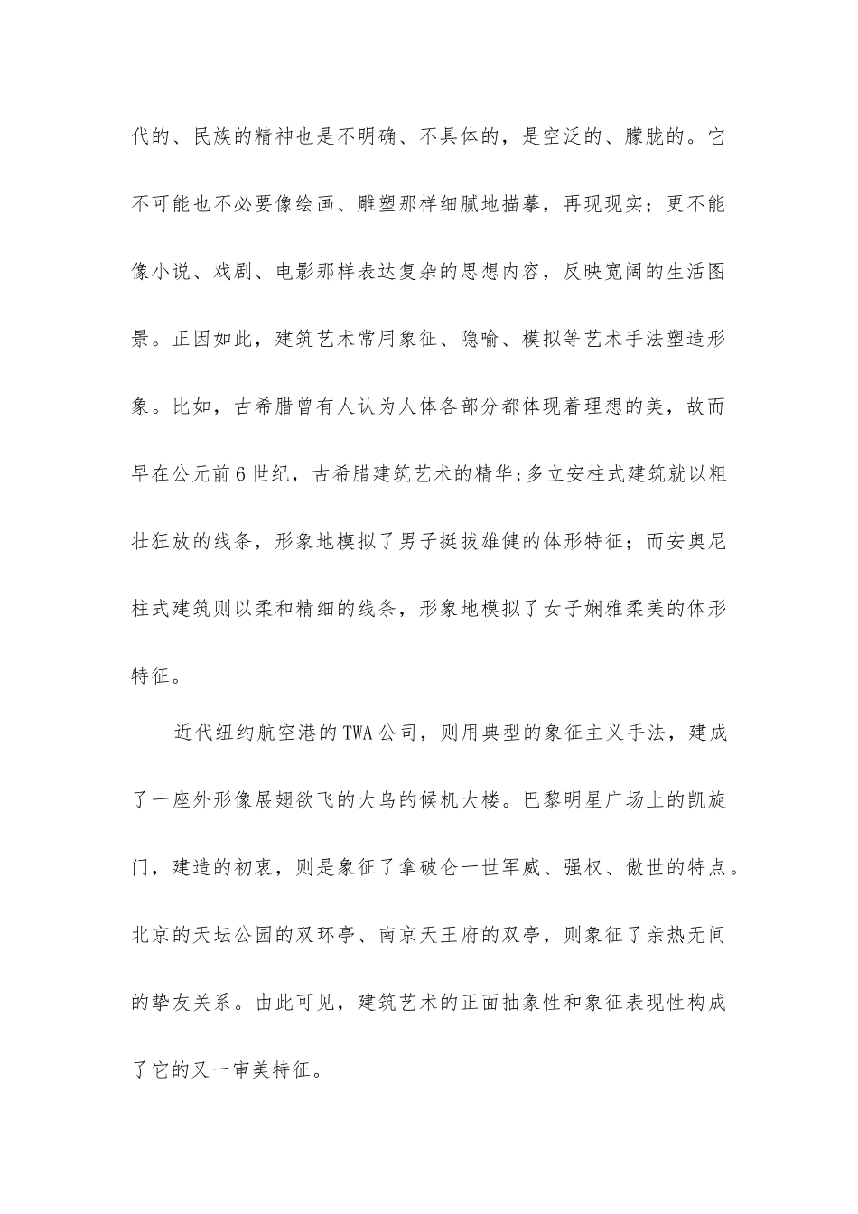 建筑正面抽象性与象征表现结合艺术_第2页