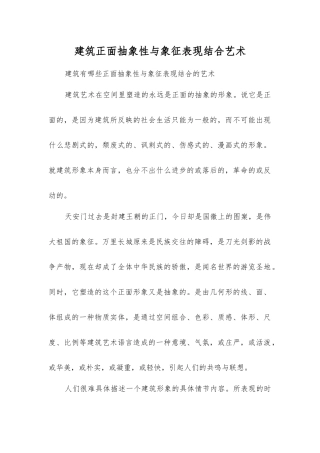 建筑正面抽象性与象征表现结合艺术