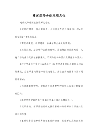 建筑沉降合适观测点位