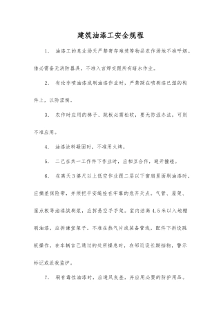 建筑油漆工安全规程