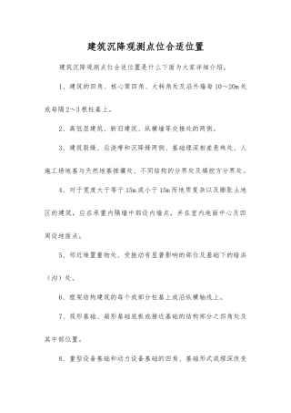 建筑沉降观测点位合适位置