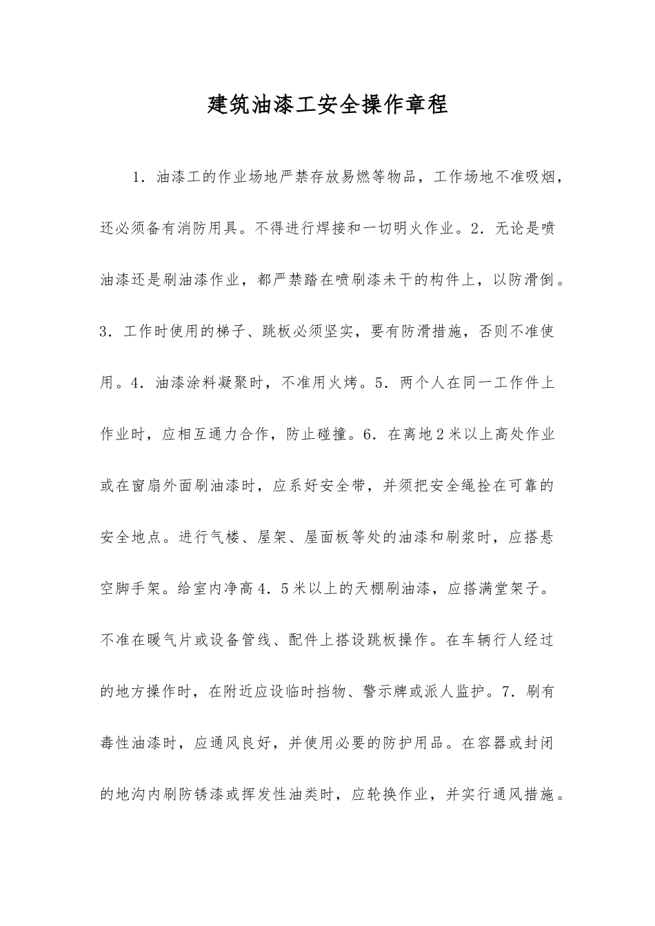 建筑油漆工安全操作规程_第1页