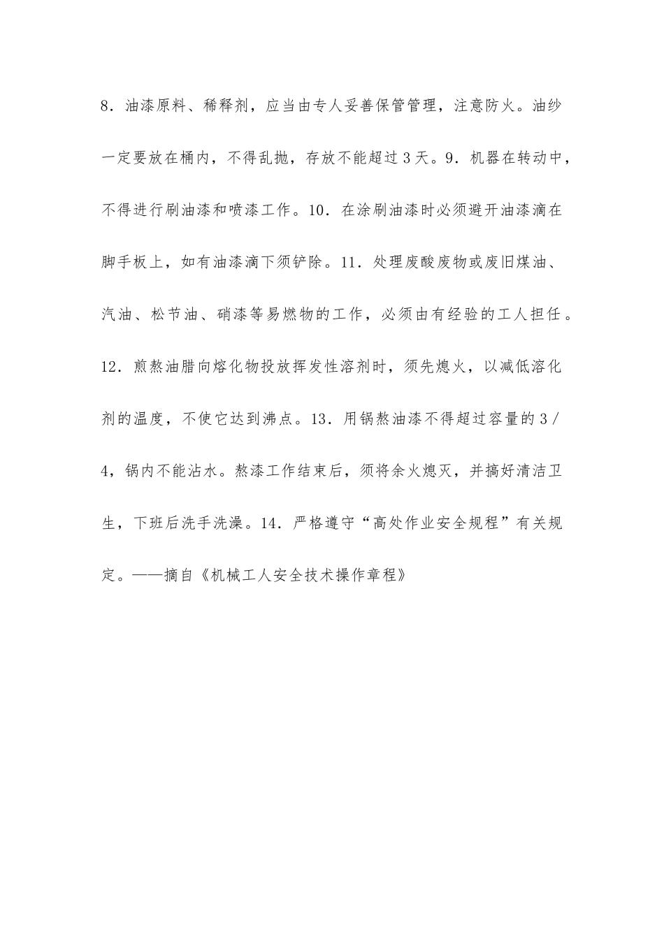 建筑油漆工安全操作规程_第2页