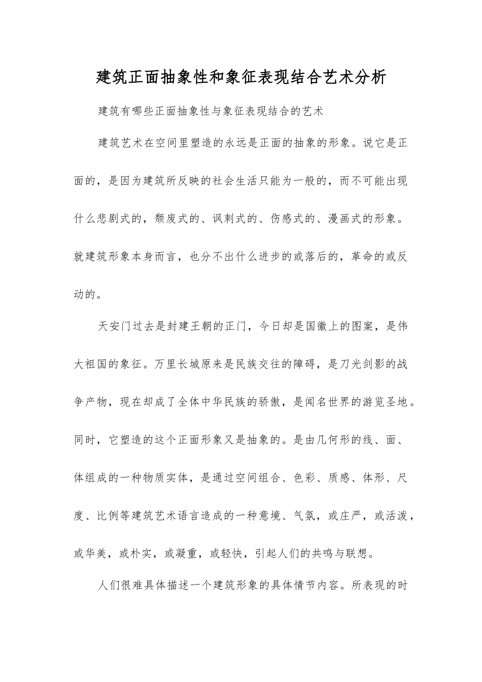 建筑正面抽象性和象征表现结合艺术分析_第1页