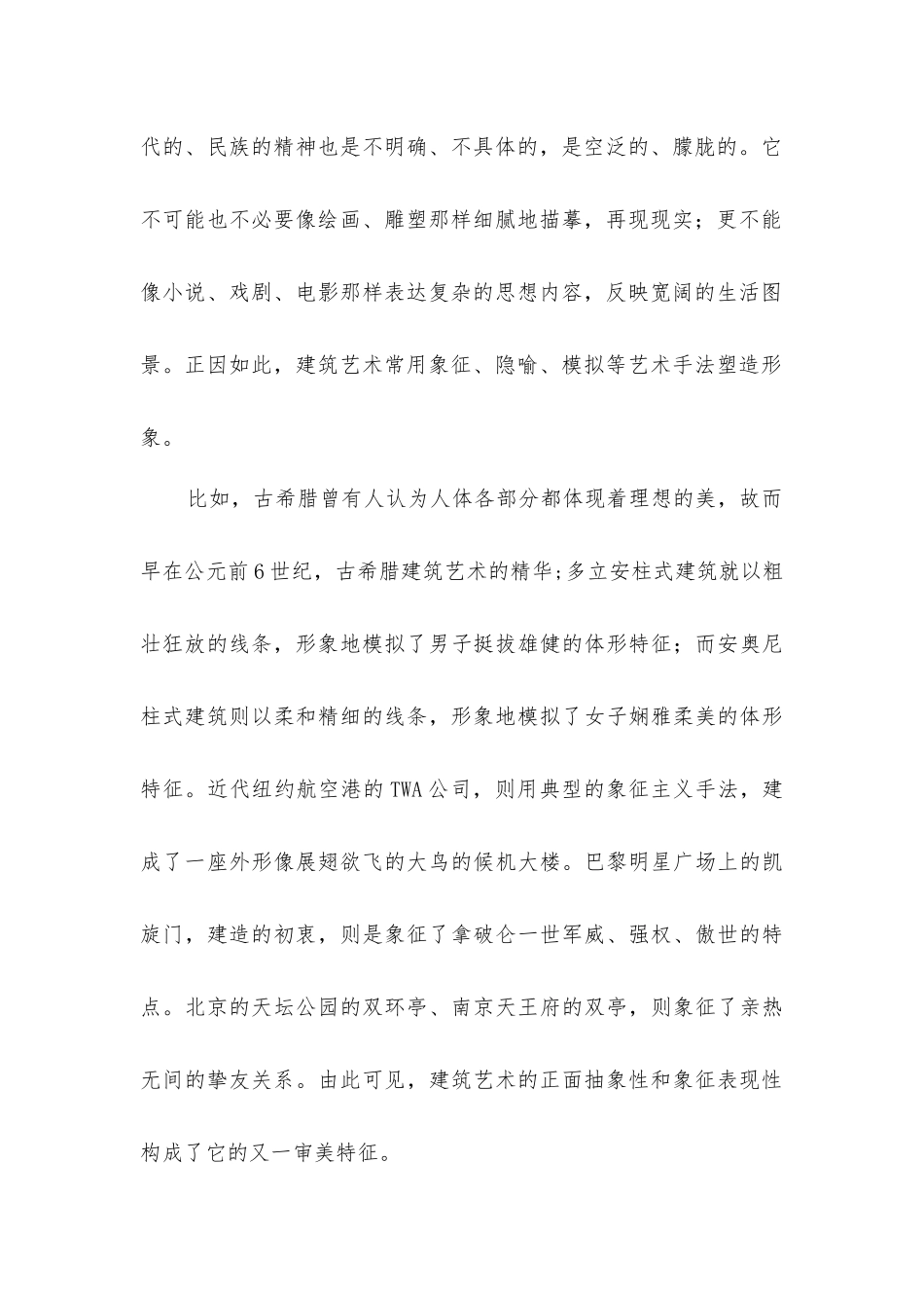 建筑正面抽象性和象征表现结合艺术分析_第2页