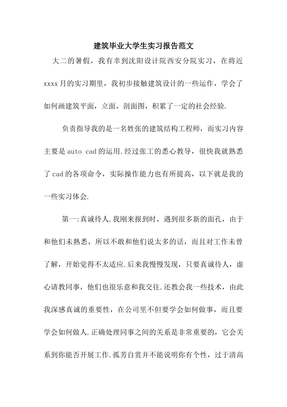 建筑毕业大学生实习报告范文_第1页