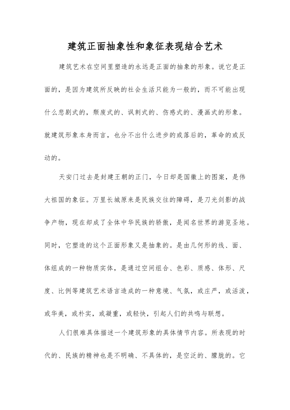 建筑正面抽象性和象征表现结合艺术_第1页