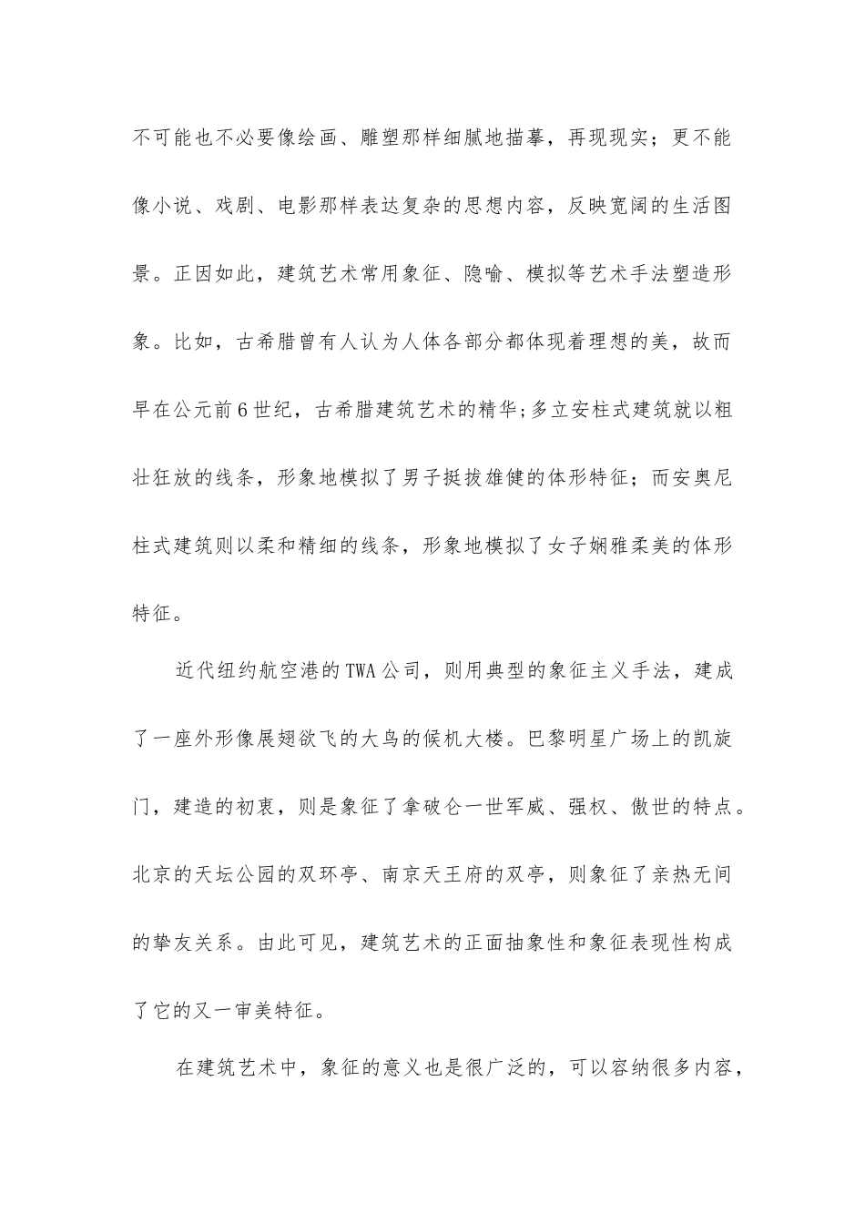 建筑正面抽象性和象征表现结合艺术_第2页