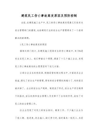建筑民工伤亡事故高发原因及预防控制