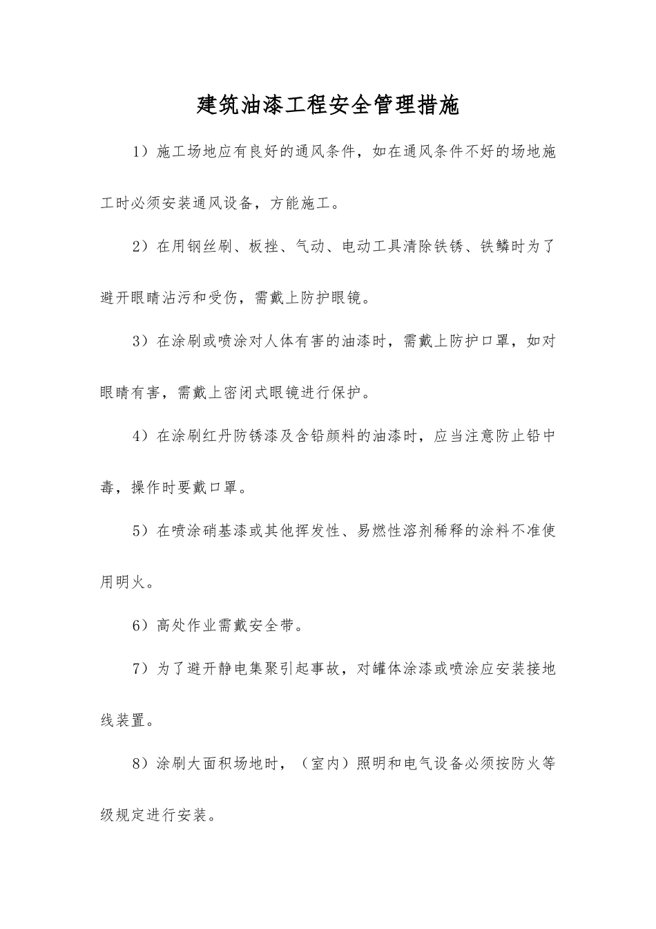 建筑油漆工程安全管理措施_第1页