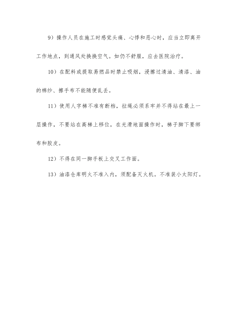 建筑油漆工程安全管理措施_第2页