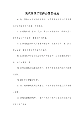建筑油漆工程安全管理措施