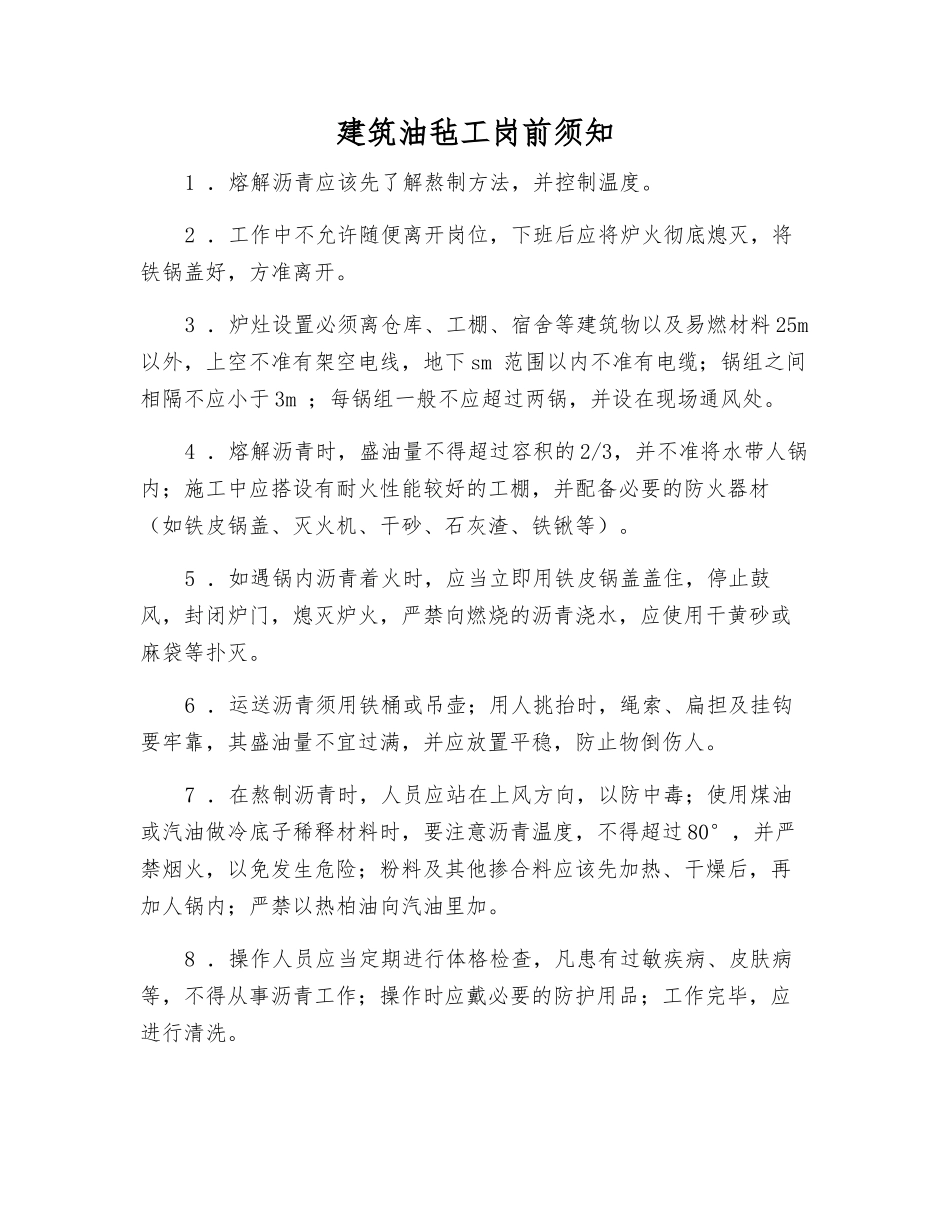 建筑油毡工岗前须知_第1页