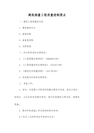 建筑测量工程质量控制要点