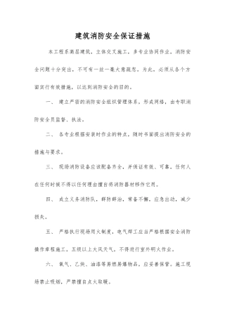 建筑消防安全保证措施