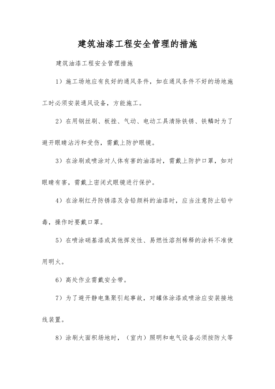 建筑油漆工程安全管理的措施_第1页