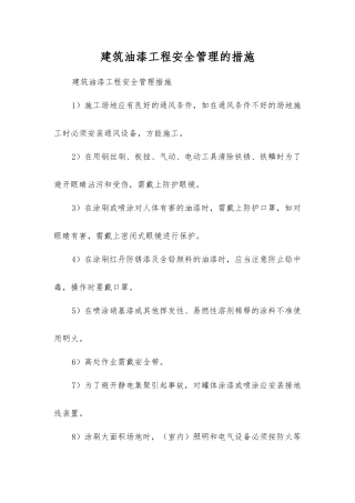 建筑油漆工程安全管理的措施