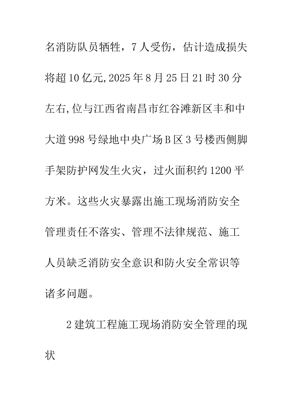 建筑消防安全管理思考_第2页