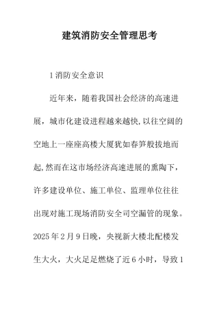 建筑消防安全管理思考