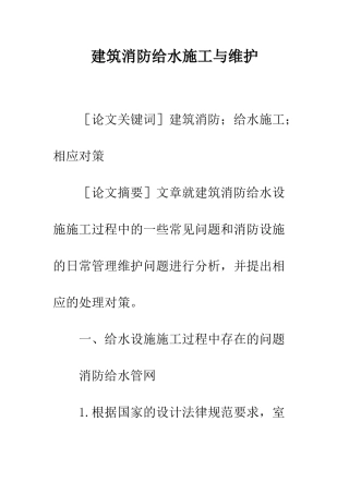 建筑消防给水施工与维护