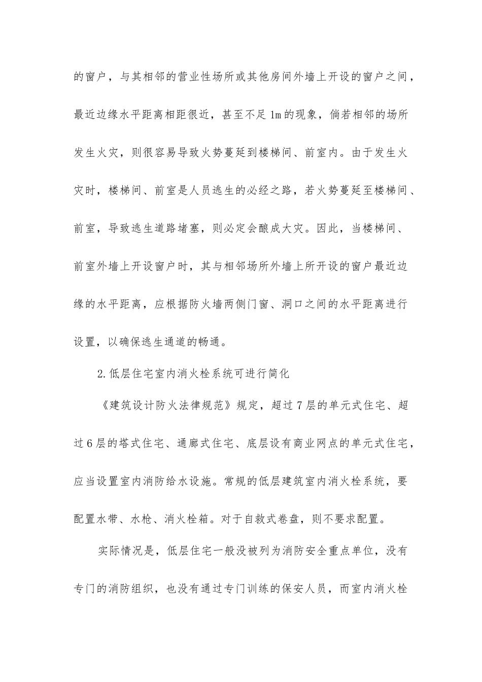 建筑消防安全的人性化设计_第2页