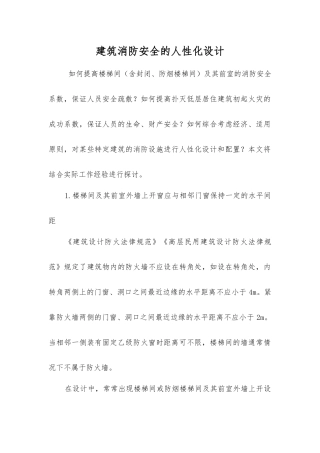 建筑消防安全的人性化设计