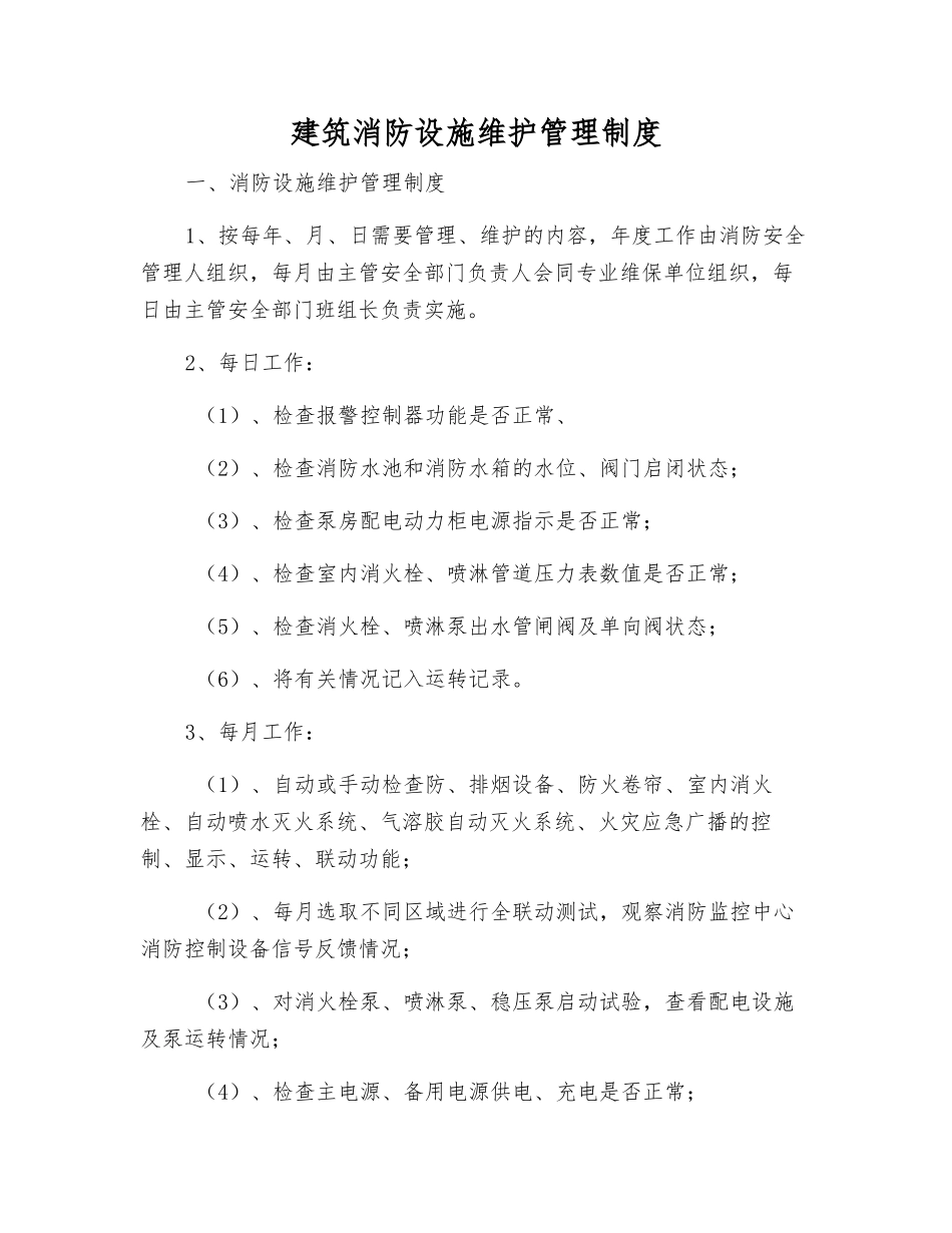 建筑消防设施维护管理制度_第1页