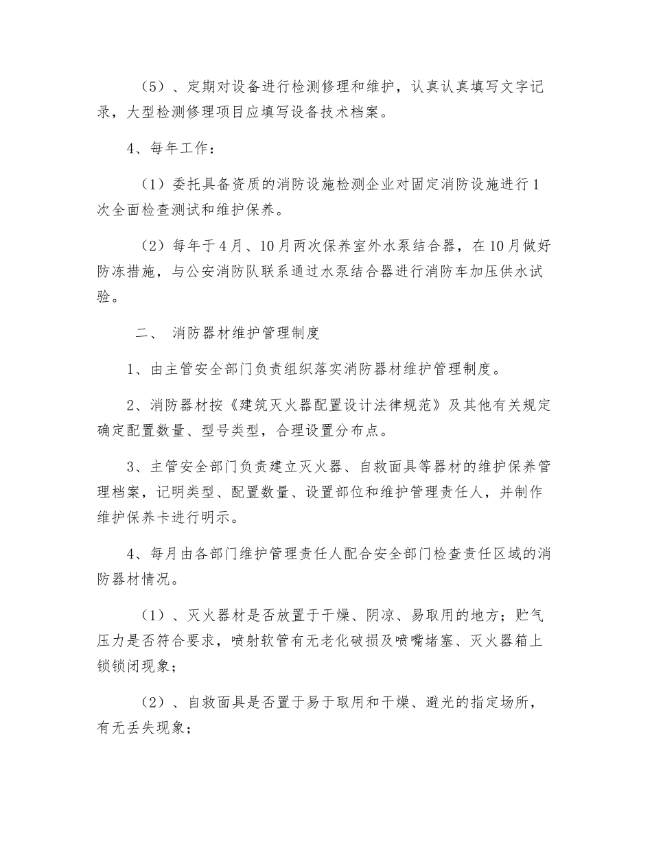 建筑消防设施维护管理制度_第2页