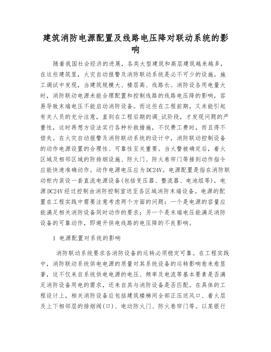 建筑消防电源配置及线路电压降对联动系统的影响_第1页