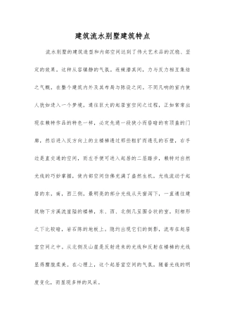 建筑流水别墅建筑特点