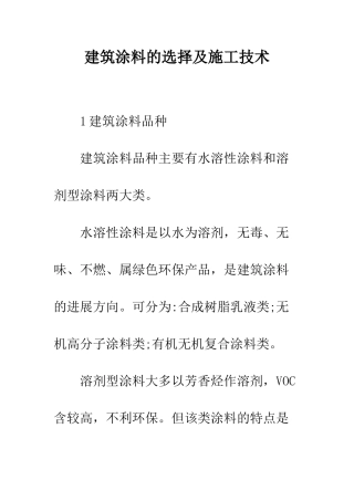 建筑涂料的挑选及施工技术