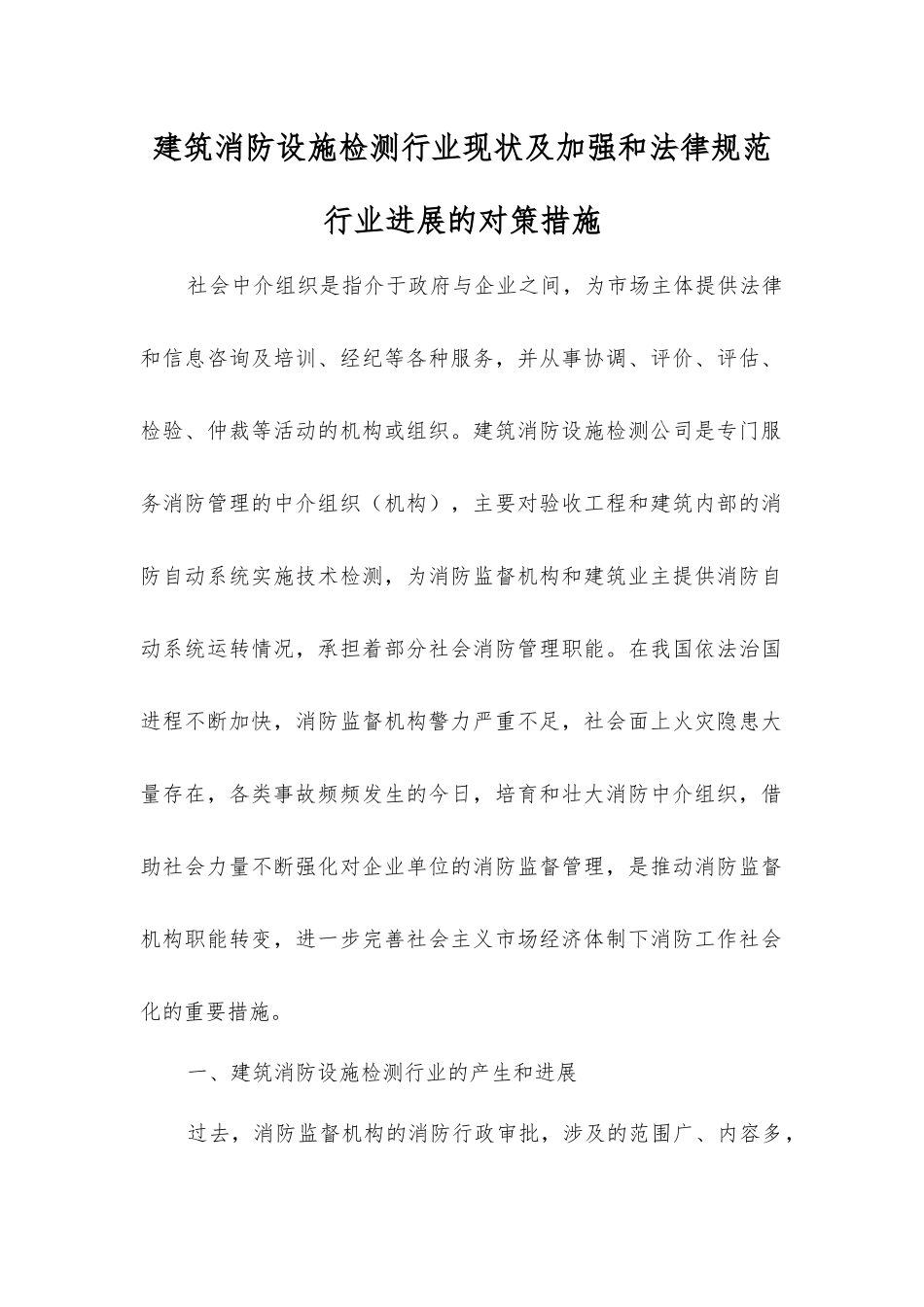 建筑消防设施检测行业现状及加强和规范行业发展的对策措施_第1页