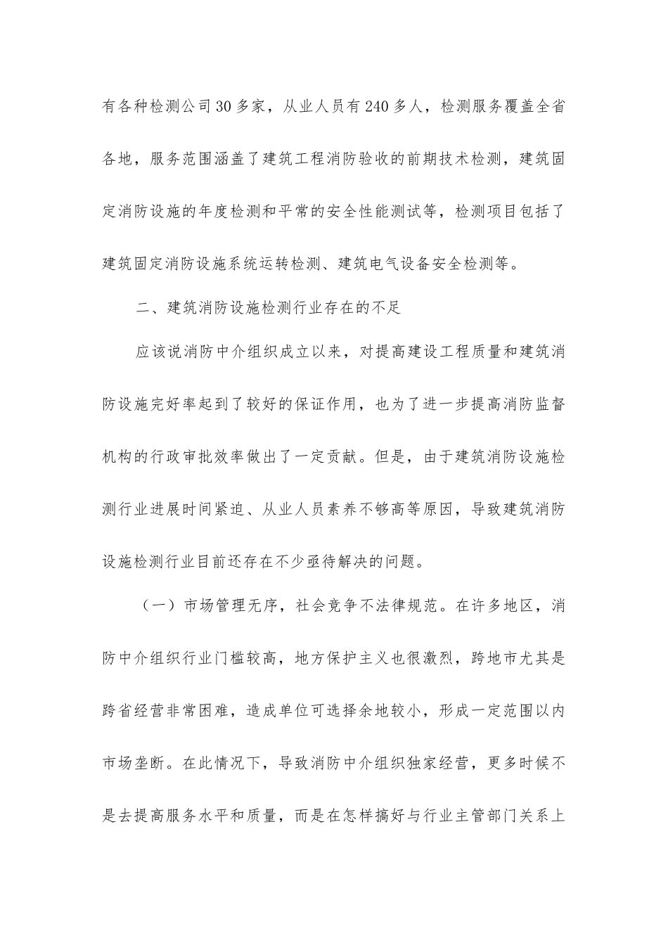 建筑消防设施检测行业现状及加强和规范行业发展的对策措施_第3页