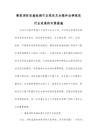 建筑消防设施检测行业现状及加强和规范行业发展的对策措施