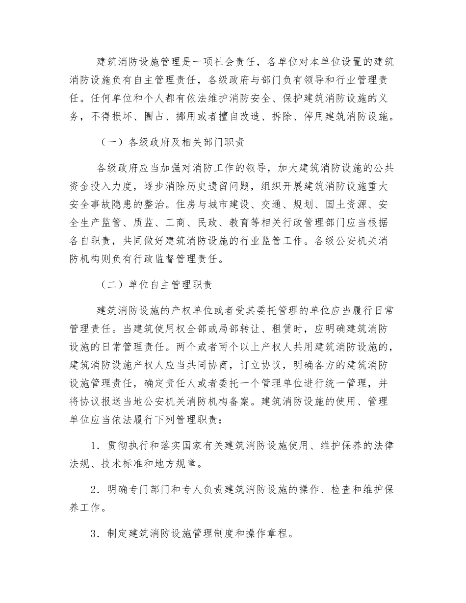 建筑消防设施的设置与管理_第2页