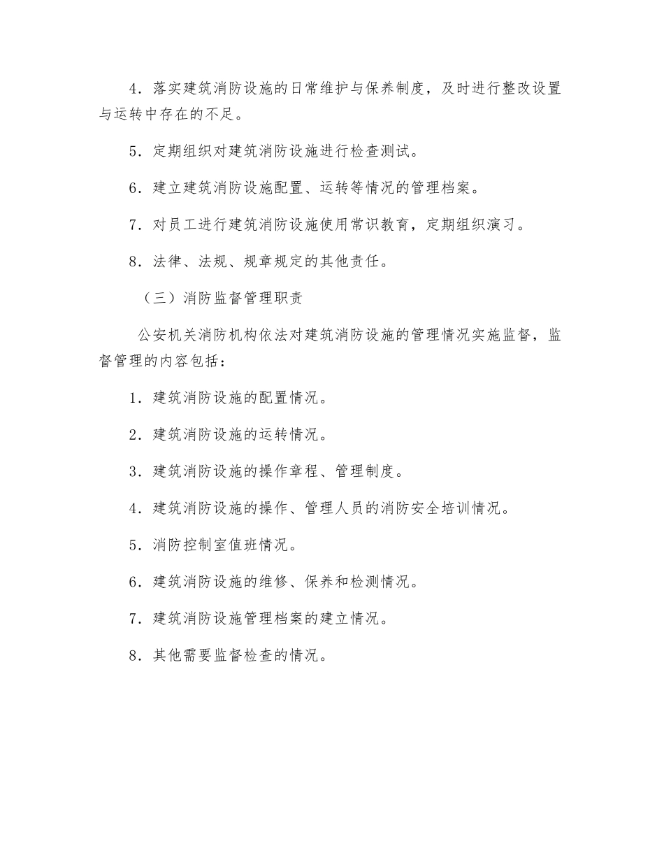 建筑消防设施的设置与管理_第3页