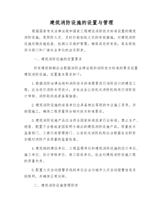 建筑消防设施的设置与管理