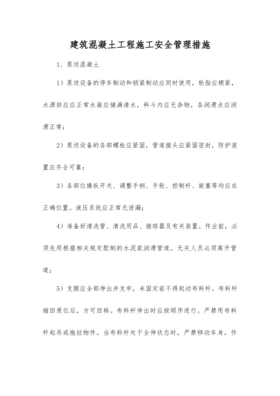 建筑混凝土工程施工安全管理措施_第1页