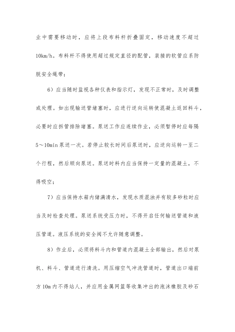 建筑混凝土工程施工安全管理措施_第2页