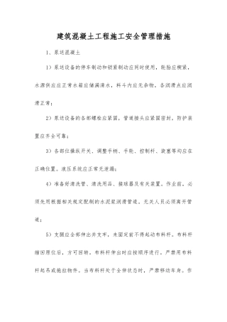 建筑混凝土工程施工安全管理措施