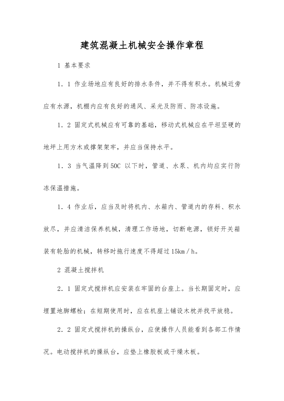 建筑混凝土机械安全操作规程_第1页