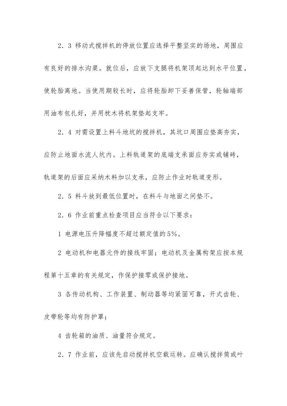 建筑混凝土机械安全操作规程_第2页