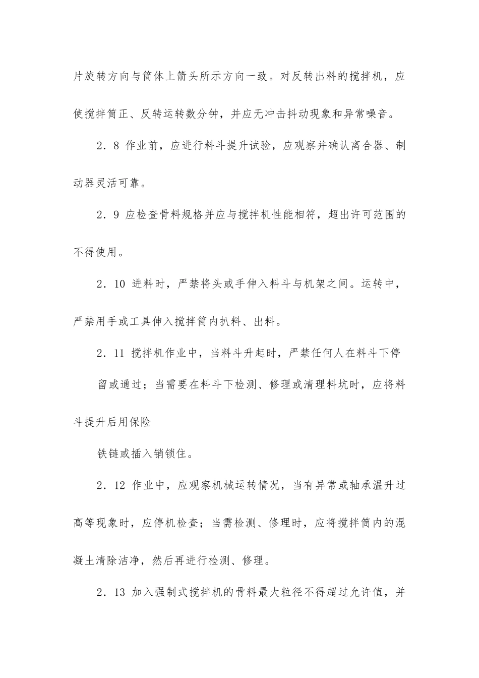 建筑混凝土机械安全操作规程_第3页