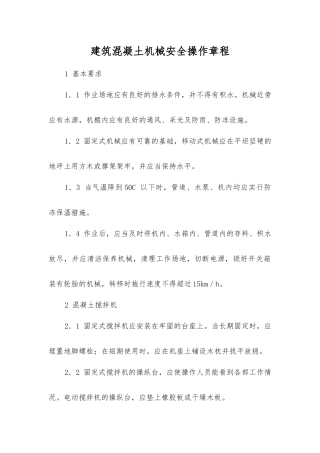 建筑混凝土机械安全操作规程