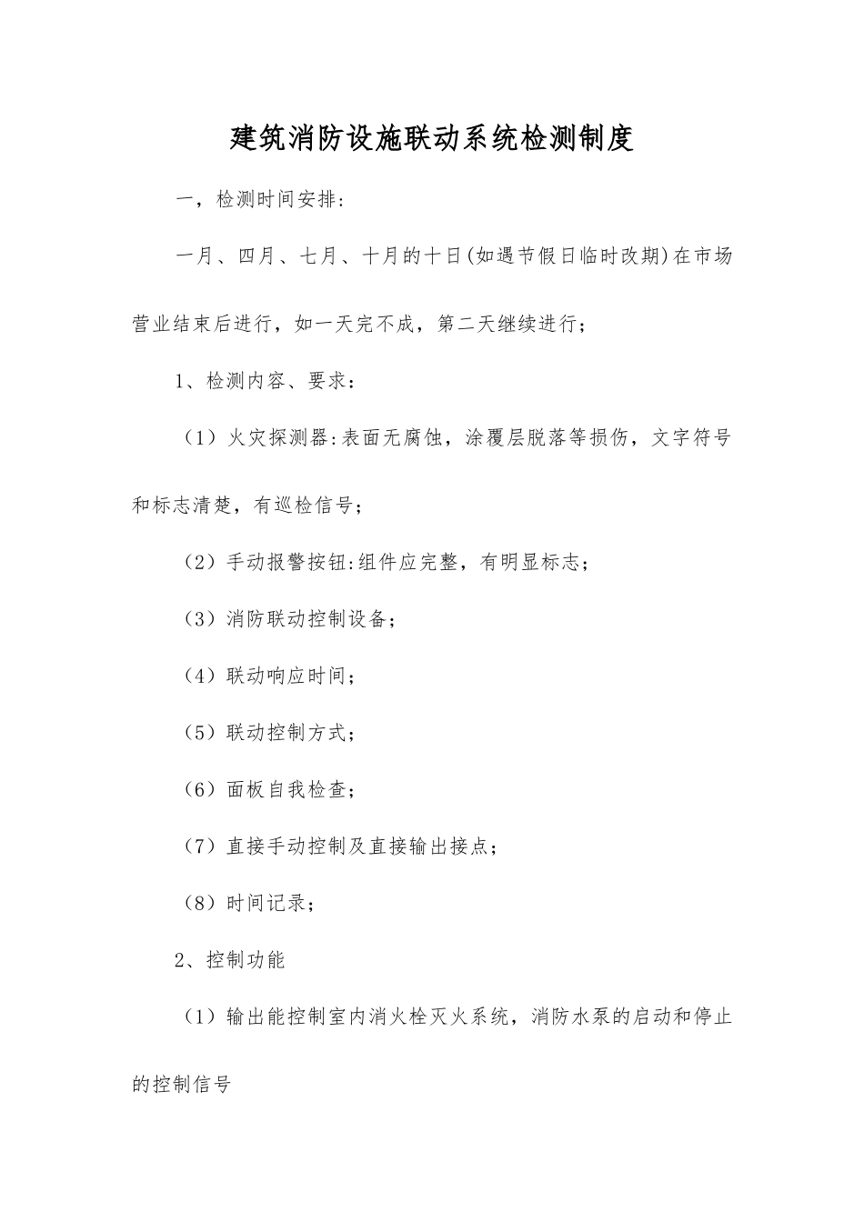 建筑消防设施联动系统检测制度_第1页