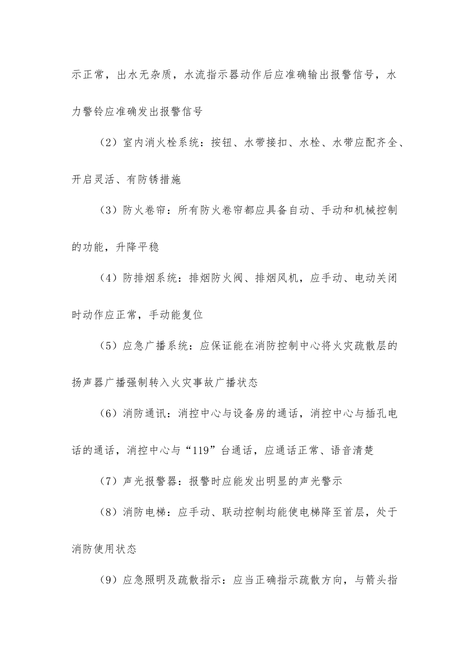 建筑消防设施联动系统检测制度_第3页