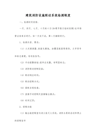 建筑消防设施联动系统检测制度